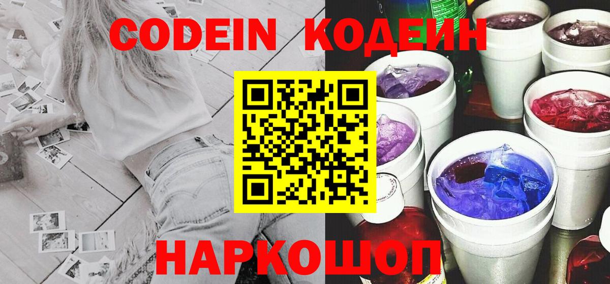 Codein Purple Drank  Кодеин напиток Lean (лин)  Вход с VPN  Надым 